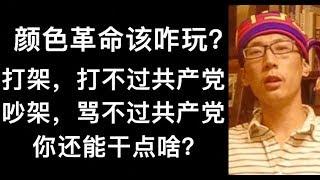 颜色革命-为什么玩不过共产党？反共反到怀疑人生 六四民主人士的无奈