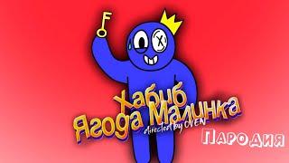 ПЕСНЯ про СИНИЙ ИЗ RAINBOW FRIENDS клип ХАБИБ - Ягода Малинка ПАРОДИЯ на РАДУЖНЫЕ ДРУЗЬЯ