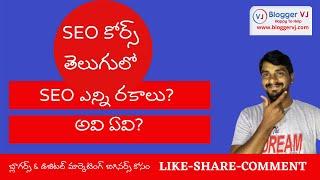 Types of SEO in Telugu | SEO Course in Telugu | Blogger VJ