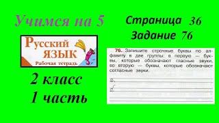 Упражнение 76. Русский язык 2 класс рабочая тетрадь 1 часть. Канакина