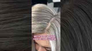 Мелирование как камуфляж седины,хочешь знать рецепт тонирования ставь плюс #мелирование #колористика