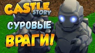 CASTLE STORY #2 - Всё более суровые ВРАГИ!