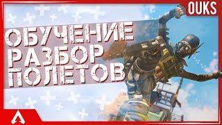 #1 Обучение, гайд и разбор игры - Apex Legends. OuksGG