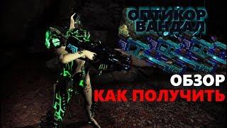 Оптикор вандал | Обзор | Билд | Как получить