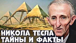 ТАЙНЫ, ЗАГАДКИ И ИНТЕРЕСНЫЕ ФАКТЫ ИЗ ЖИЗНИ НИКОЛЫ ТЕСЛЫ