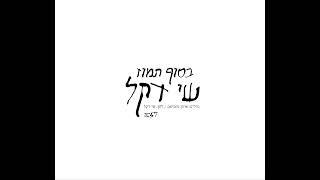 בסוף תמוז - שי דקל (2009) | עיבוד והפקה מוסיקלית: נתן כהן