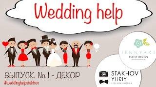 Свадебный декор. Оформление свадьбы. Свадебная помощь от эксперта [#WeddingHelp №1]