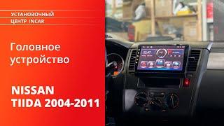 Как установить мультимедийную систему Android в NISSAN Tiida 2004-2011