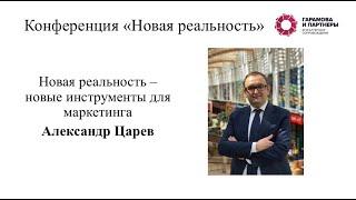 Новая реальность - новые инструменты для продвижения. Александр Царев. Часть 1.