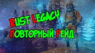 Rust Legacy повторный рейд Mr.Ravil