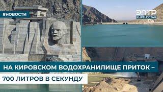 НА КИРОВСКОМ ВОДОХРАНИЛИЩЕ ПРИТОК – 700 ЛИТРОВ В СЕКУНДУ