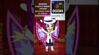 Ура дорс жив #doors #roblox #doorsroblox  #gacha #гача #дорс #дорсроблокс  #гачалайф #gachalife