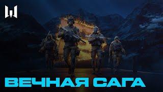 WARFACE: ВЕЧНАЯ САГА