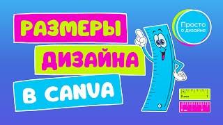 Размеры дизайна в Canva: всё, что вам нужно знать | Magic Switch