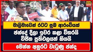 මාලිමාවෙන් රටට සුබ ආරංචියක් | ඡන්දේ දීලා ඉවර කළා විතරයි විජිත ප්‍රතිඵලයත් කියයි | අනුරට වැටුණු ඡන්ද