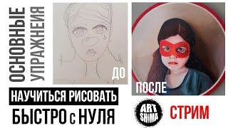 КАК БЫСТРО НАУЧИТЬСЯ РИСОВАТЬ с НУЛЯ до ПОРТРЕТА самому УПРАЖНЕНИЯ