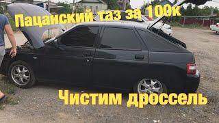 Пацанский таз. ВАЗ 2112. Чистим дроссель.