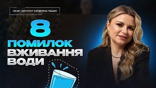 Як звичана вода шкодить вашому здоровʼю! Вода може вбити!