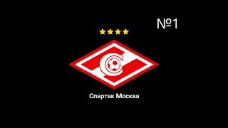 PES 21 Карьера за Спартак Москва. Начало Сезона . Игра с Зенитом и напряженная концовка с Ротором #1