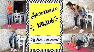 Жиросжигающее кардио без бега и прыжков.