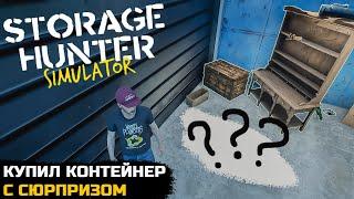 КУПИЛ ГАРАЖ С СЮРПРИЗОМ - Storage Hunter Simulator №2