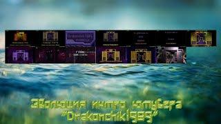 Эволюция интро ютубера "Drakonchik1989"