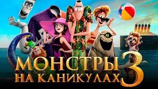 Монстры на каникулах 3: Море зовёт [Обзор] / [Трейлер 5 на русском]