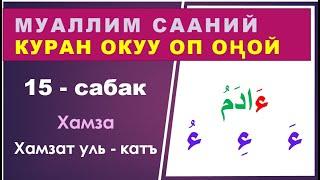 Куран окууну үйрөнүү 15 - сабак. Араб тилинин алфавити, Хамза, Хамзат уль-котъ. Муаллим сани