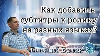 Как добавить субтитры к ролику на разных языках.