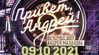 ПРИВЕТ АНДРЕЙ! ВЫПУСК ОТ 09.10.2021.ПЕСНИ БЕРУЩИЕ ЗА ДУШУ!СМОТРЕТЬ НОВОСТИ ШОУ