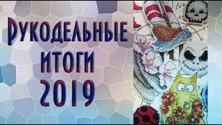 Рукодельные ИТОГИ 2019 (+ микропланы) | Вышивка крестиком, гладь, ковровая и алмазная техника