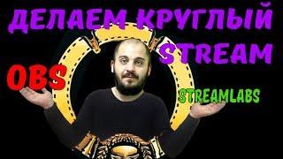 Как сделать круглую веб камеру OBS