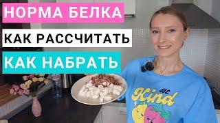 Как рассчитать и набрать свою норму белка. Здоровое питание. Похудение. Нутрициолог Мария Сафина