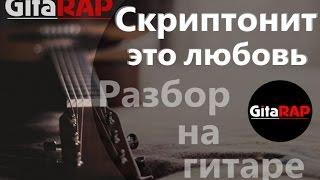 Скриптонит – Это любовь (разбор)