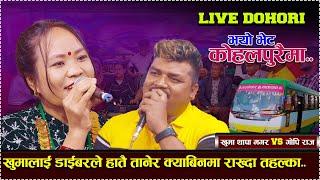 | Vayo Vet Kohalpuraima/ New Live Dohori/ khuma thapa magar vs Gopi Raj..