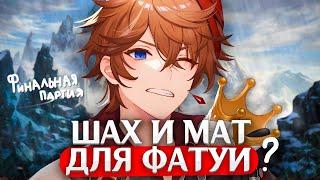 ШАХМАТНАЯ ИГРА ФАТУИ ПРОВАЛЕНА | Значение Гнозисов | Genshin Impact Теории и Лор