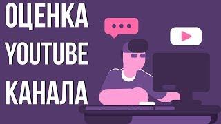 Бесплатная оценка каналов. Раскрутка youtube канала. Как продвинуть канал на ютубе с нуля.