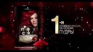 Реклама Schwarzkopf Million Color - Новая краска Миллион Колор