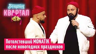 MONATIK - Vitamin Буээ