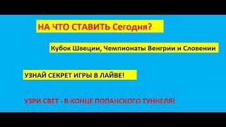 Компьютерные прогнозы на сегодня!