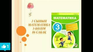 математика 3 сынып 86 сабақ