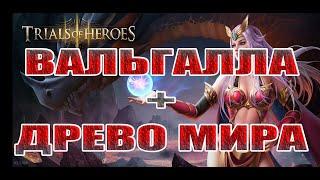 ЗАКРЫВАЕМ ДРЕВО МИРА И ВАЛЬГАЛЛУ В Trials of Heroes: Idle RPG