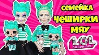 Семейка Чеширки КУКЛЫ ЛОЛ СЮРПРИЗ! Мультик Troublemaker LOL Families Surprise Распаковка Игрушек