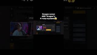 ХОЛДИК КУПИЛ АКР С 4 ГОЛД СКУЛАМИ #стандофф2 #холдик #standoff2 #рек #standoff