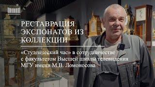 Как восстанавливают экспонаты в музее «Собрание»: работа реставратора. «Студенческий час»