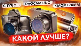 Кто КОРОЛЬ НОЧИ? Xiaomi 70mai / Daocam Uno / Citygo 3. Тесты и сравнение видеорегистраторов 2021