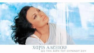 Χάρις Αλεξίου - Οι φίλοι μου χαράματα - Official Audio Release