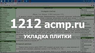 Разбор задачи 1212 acmp.ru Укладка плитки. Решение на C++