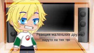 Реакция (маленьких) друзей наруто на тик ток | Gacha club | 