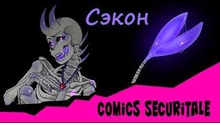 Сэкон / Comics SecuriTale